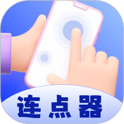 连点器