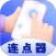 连点器