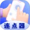 连点器