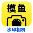 摸鱼可编辑水印相机-时间地点智能打卡