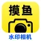 摸鱼可编辑水印相机-时间地点智能打卡