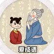 爱成语 爱成语