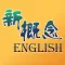 新概念英语
