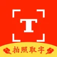 拍照取字-拍图识字文本提取助手 拍照取字-拍图识字文本提取助手