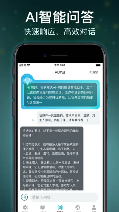 Ảnh chụp màn hình của 萤火AI-开启您的智能AI之旅