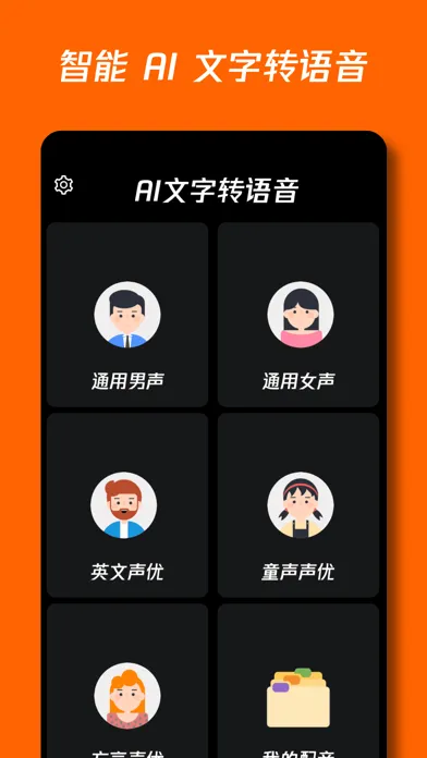 AI文字转语音助手 স্ক্রিনশট