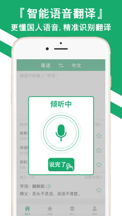 Tangkapan layar 粤语翻译神器-听故事评书学粤语通