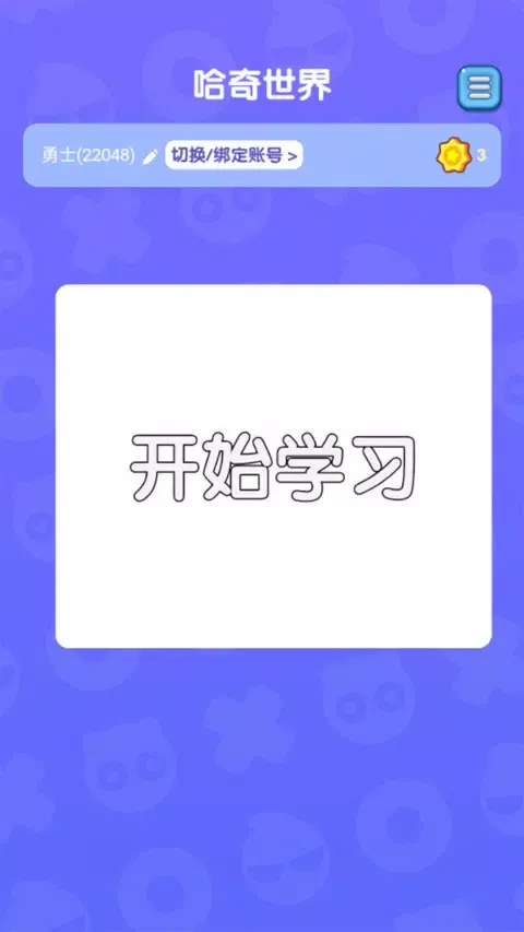 哈奇世界 Screenshots