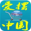 爱摆中国