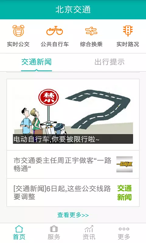 北京交通 Screenshots