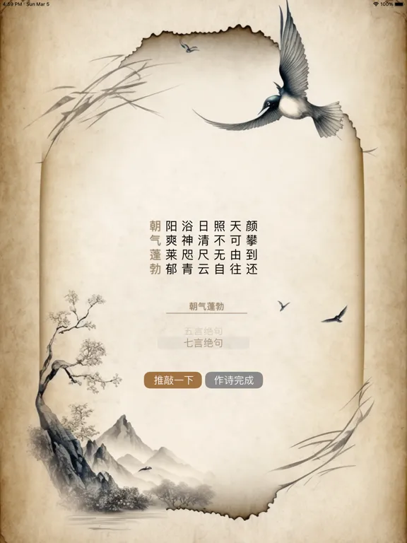 AI藏头诗 iPad  Screenshots