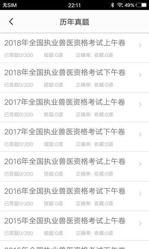 兽医题库 Screenshots