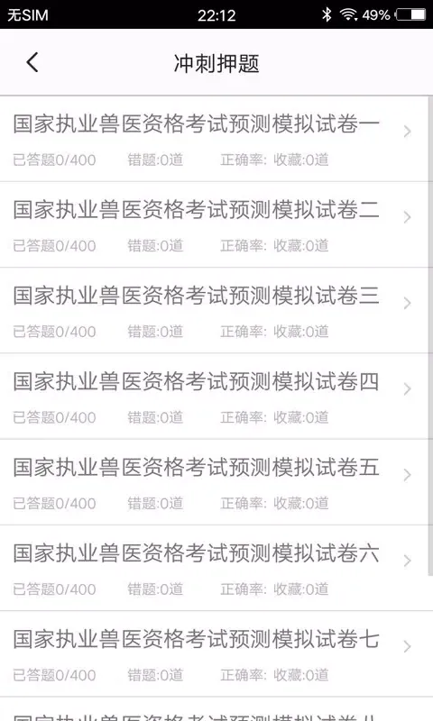 兽医题库 Screenshots