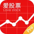 爱股票专业版