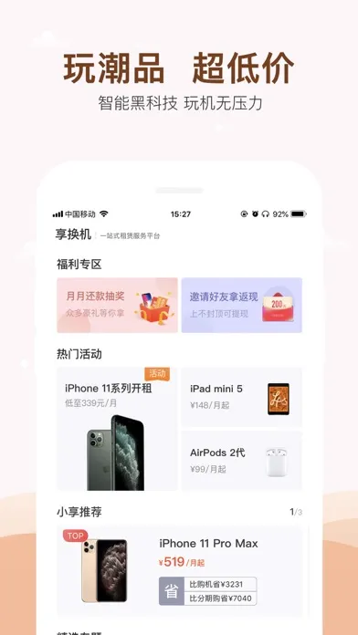 Скриншоты 享换机-新机租赁和二手交易平台