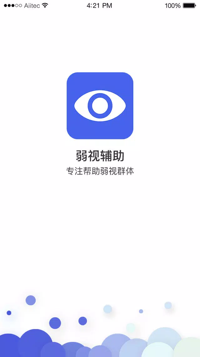 弱视辅助 스크린샷