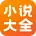 免费小说大全