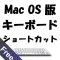 Mac OS 版 キーボード ショートカット Free