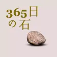 365日の石