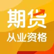 期货从业资格考试题库2022-听课，刷题
