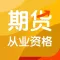 期货从业资格考试题库2022-听课，刷题