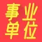 事业单位2022-公务员事业编制考试题库