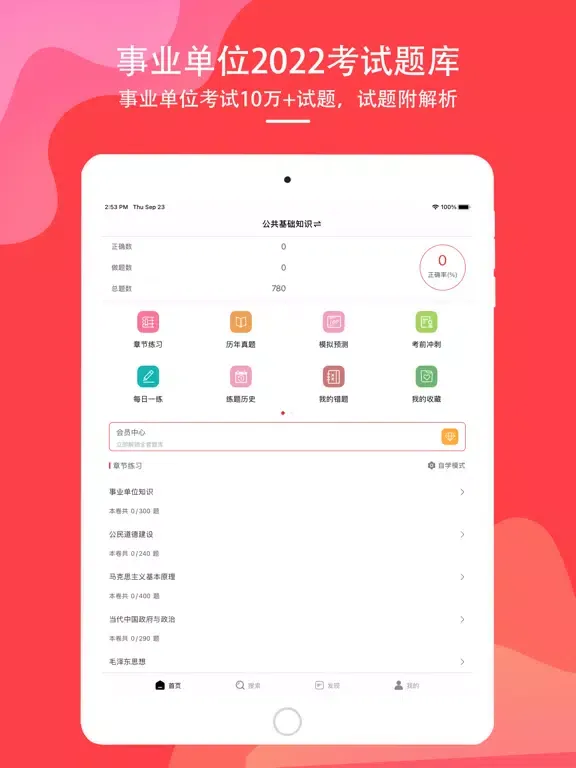 Capturas de pantalla de 事业单位2022-公务员事业编制考试题库 iPad 