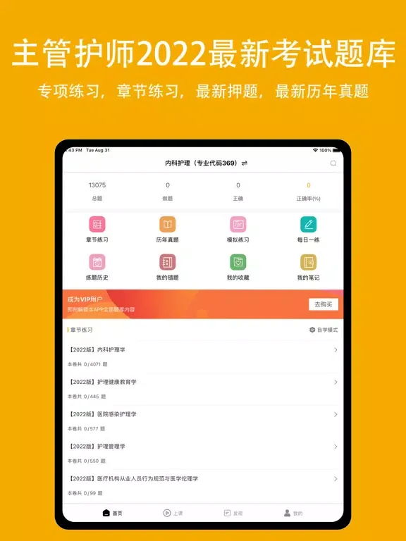 主管护师2022-中级护师考试题库 iPad 应用截图