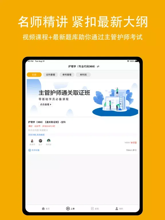 主管护师2022-中级护师考试题库 iPad 应用截图