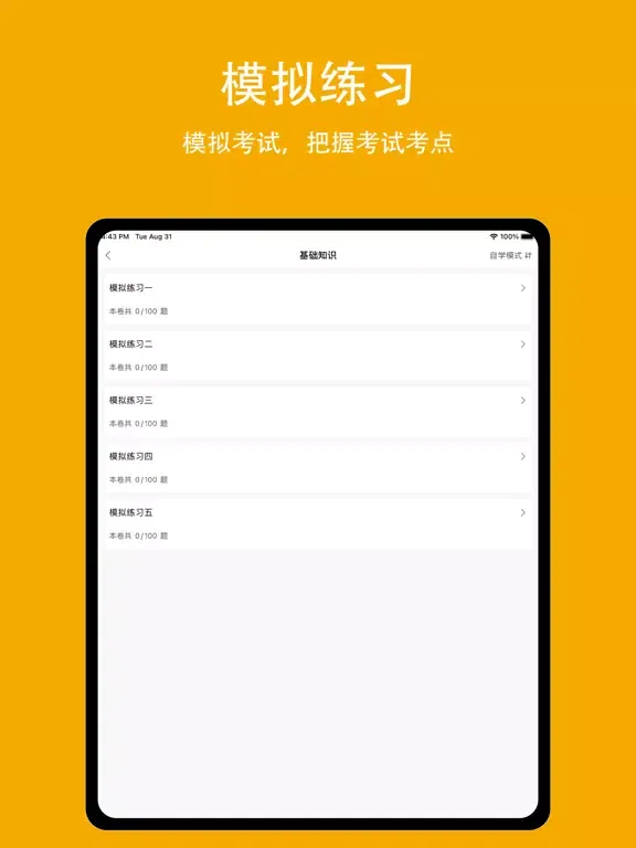 主管护师2022-中级护师考试题库 iPad 应用截图