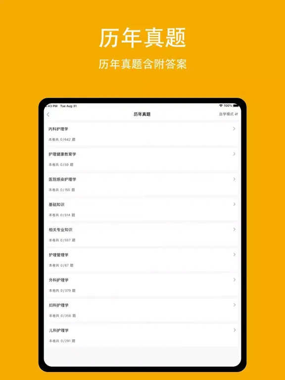 主管护师2022-中级护师考试题库 iPad 应用截图