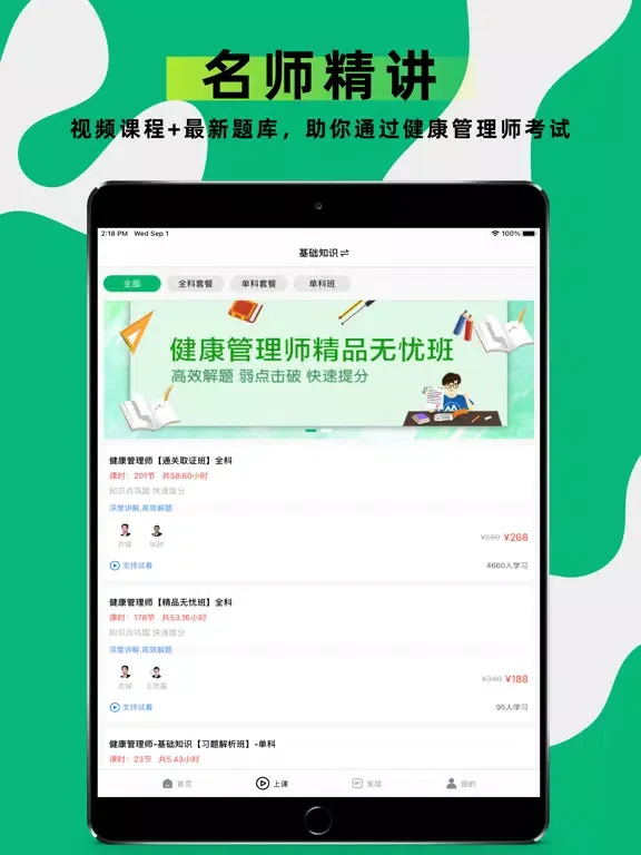 健康管理师2022题库 iPad  Screenshots