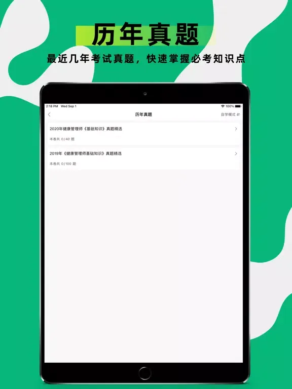 健康管理师2022题库 iPad  Screenshots
