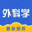 外科学(中级)考试题库