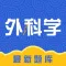 外科学(中级)考试题库