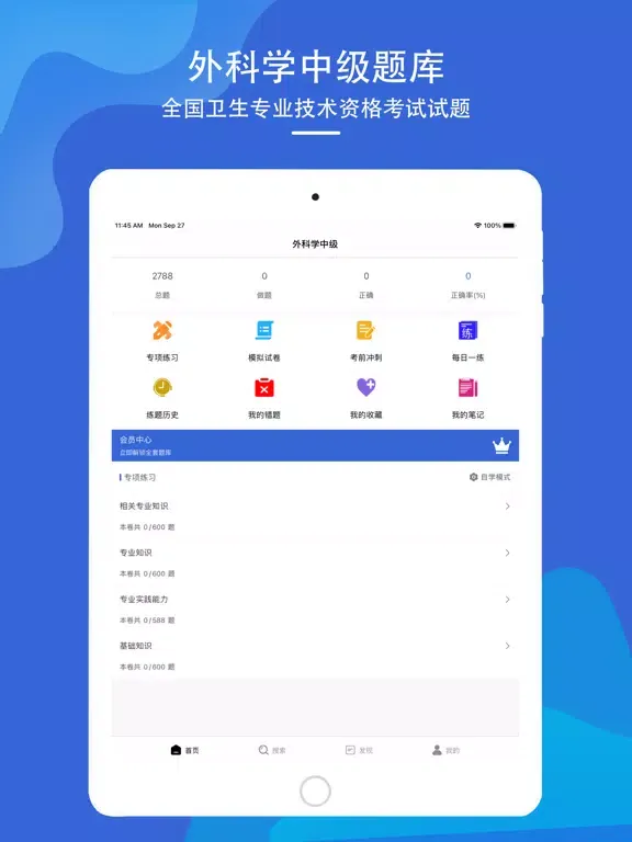 Captures d'écran de 外科学(中级)考试题库 iPad 