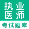 执业医师2022-执业医师押题刷题备考软件
