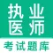 执业医师2022-执业医师押题刷题备考软件