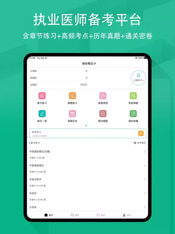 执业医师2022-执业医师押题刷题备考软件 iPad  স্ক্রিনশট