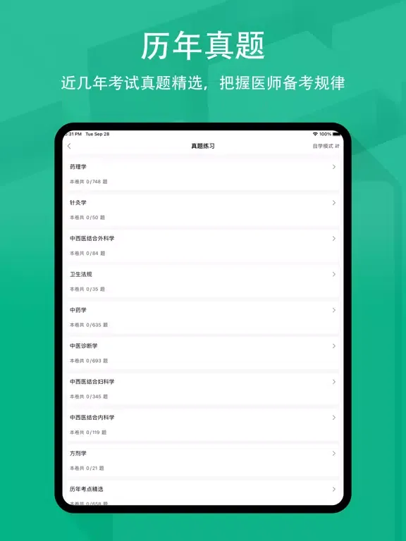 执业医师2022-执业医师押题刷题备考软件 iPad  স্ক্রিনশট