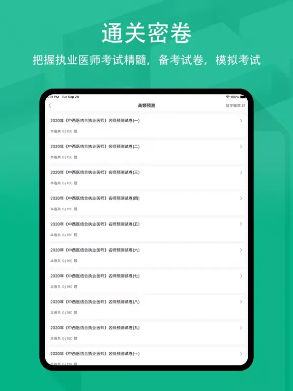 执业医师2022-执业医师押题刷题备考软件 iPad  স্ক্রিনশট
