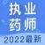 执业药师题库-2021药师听课，刷题一站式备考