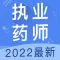 执业药师题库-2021药师听课，刷题一站式备考