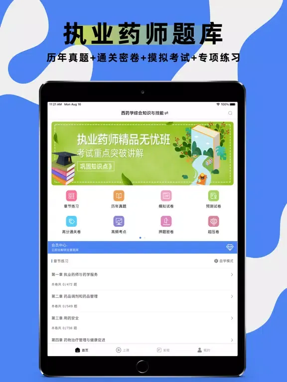 执业药师题库-2021药师听课，刷题一站式备考 iPad  स्क्रीनशॉट