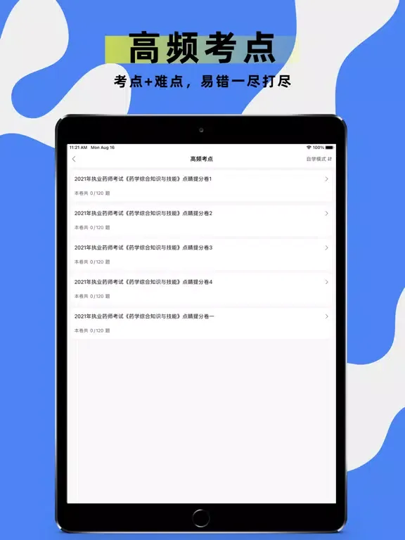 执业药师题库-2021药师听课，刷题一站式备考 iPad  स्क्रीनशॉट
