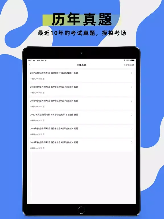 执业药师题库-2021药师听课，刷题一站式备考 iPad  स्क्रीनशॉट