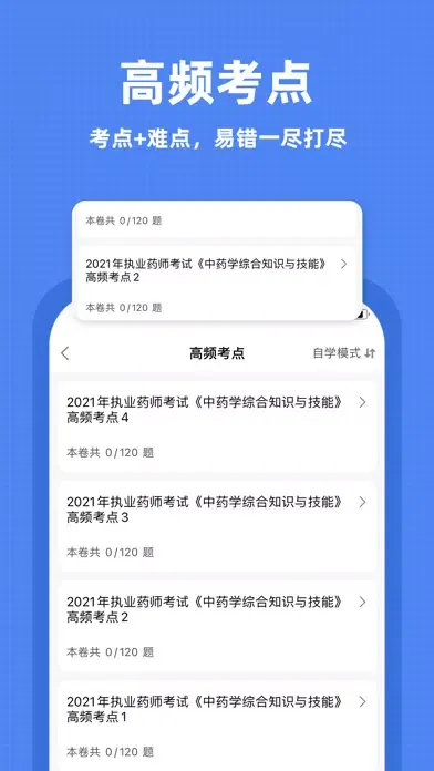 执业药师题库-2021药师听课，刷题一站式备考 स्क्रीनशॉट