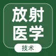 放射医学技术考试题库2022