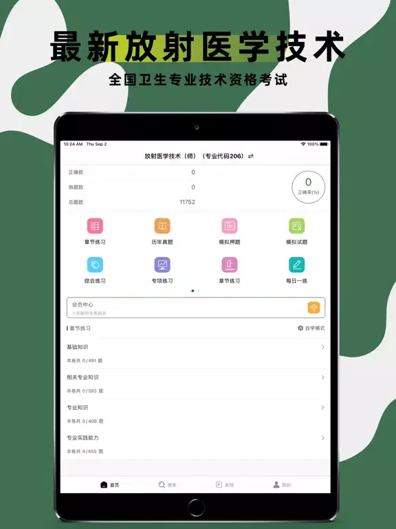 放射医学技术考试题库2022 iPad  Ekran Görüntüleri