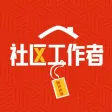 社区工作者-社工考试题库